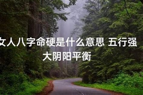 命硬的人|命硬是什么意思？